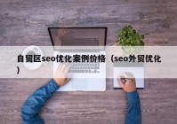 自贸区seo优化案例价格（seo外贸优化）