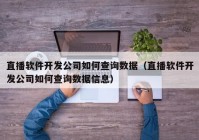 直播软件开发公司如何查询数据（直播软件开发公司如何查询数据信息）