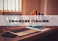 江苏seo优化排名（江苏seo网络）