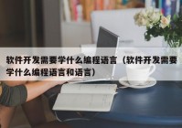 软件开发需要学什么编程语言（软件开发需要学什么编程语言和语言）