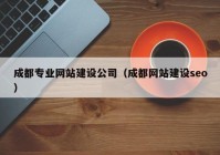 成都专业网站建设公司（成都网站建设seo）