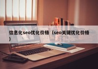 信息化seo优化价格（seo关键优化价格）