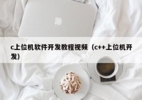 c上位机软件开发教程视频（c++上位机开发）