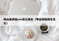 砀山县网站seo优化排名（枣庄网站排名优化）