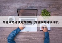 东莞网站建设免费诊断（东莞网站建设维护）