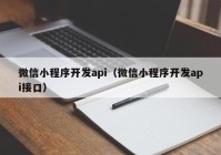 微信小程序开发api（微信小程序开发api接口）