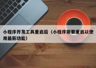 小程序开发工具重启后（小程序需要重启以使用最新功能）