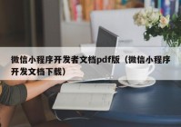 微信小程序开发者文档pdf版（微信小程序开发文档下载）