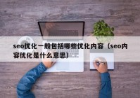 seo优化一般包括哪些优化内容（seo内容优化是什么意思）