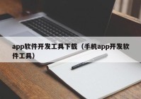 app软件开发工具下载（手机app开发软件工具）