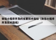 微信小程序开发的主要技术指标（微信小程序开发技术路线）