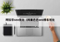 阿拉尔seo优化（阿里巴巴seo排名优化）