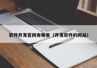 软件开发官网有哪些（开发软件的网站）