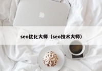 seo优化大师（seo技术大师）