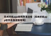 苏州手机app软件开发流程（苏州手机app软件开发流程视频）