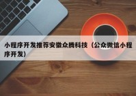 小程序开发推荐安徽众腾科技（公众微信小程序开发）