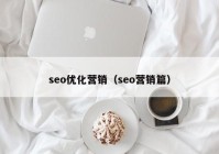 seo优化营销（seo营销篇）