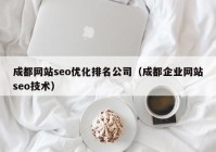 成都网站seo优化排名公司（成都企业网站seo技术）