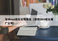 深圳seo优化公司排名（深圳SEO优化推广公司）