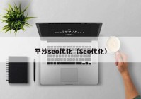 平沙seo优化（Seo优化）