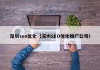 深圳seo优化（深圳SEO优化推广公司）