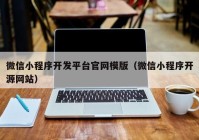 微信小程序开发平台官网模版（微信小程序开源网站）