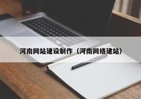 河南网站建设制作（河南网络建站）