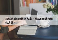 盐城网站seo优化方案（网站seo站内优化方案）