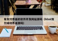 有支付界面的软件开发网站源码（html支付成功界面源码）