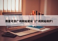 质量可靠广州网站建设（广州网站维护）