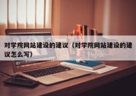 对学院网站建设的建议（对学院网站建设的建议怎么写）