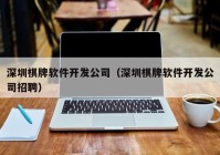 深圳棋牌软件开发公司（深圳棋牌软件开发公司招聘）