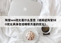 淘宝seo优化是什么意思（请简述淘宝SEO优化具体包括哪些方面的优化）