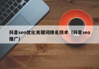 抖音seo优化关键词排名技术（抖音seo推广）