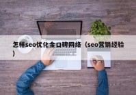 怎样seo优化金口碑网络（seo营销经验）