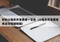 好的小程序开发费用一览表（小程序开发费用表含价格版格版）