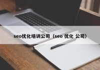 seo优化培训公司（seo 优化 公司）