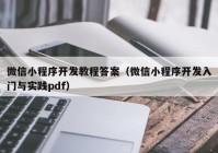 微信小程序开发教程答案（微信小程序开发入门与实践pdf）