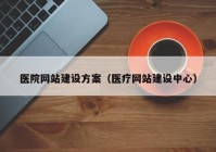 医院网站建设方案（医疗网站建设中心）