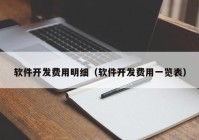 软件开发费用明细（软件开发费用一览表）