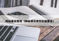 网站建设策划（网站建设策划实施要素）