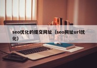 seo优化的提交网址（seo网址url优化）