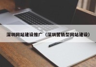 深圳网站建设推广（深圳营销型网站建设）