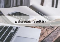 白银seo优化（SEo优化）