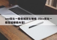 seo优化一般包括优化哪些（Seo优化一般包括哪些内容）