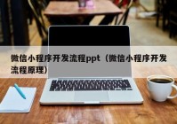 微信小程序开发流程ppt（微信小程序开发流程原理）