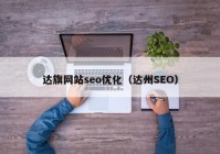 达旗网站seo优化（达州SEO）