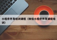 小程序开发培训课程（微信小程序开发课程培训）