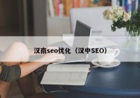 汉南seo优化（汉中SEO）