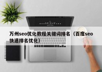 万州seo优化教程关键词排名（百度seo快速排名优化）